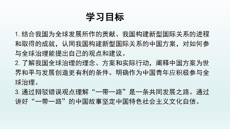 综合探究贡献中国智慧课件-2021-2022学年高中政治统编版选择性必修一当代国际政治与经济02