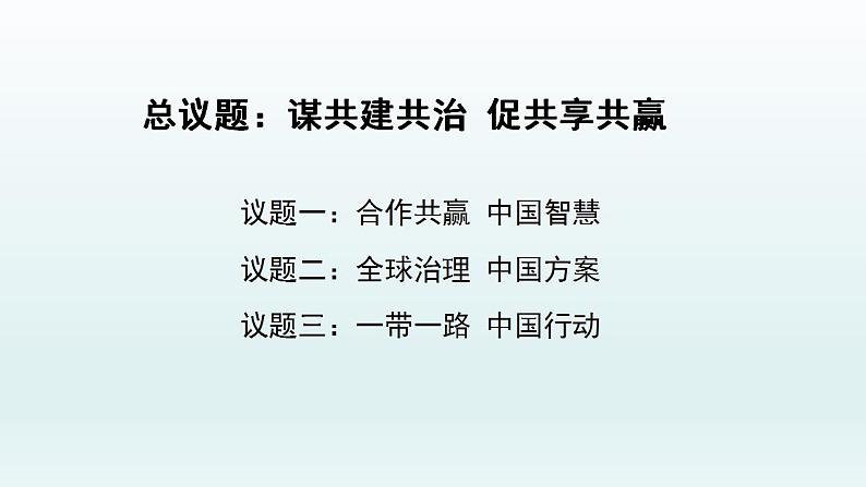 综合探究贡献中国智慧课件-2021-2022学年高中政治统编版选择性必修一当代国际政治与经济03