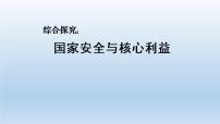 高中政治 (道德与法治)人教统编版选择性必修1 当代国际政治与经济综合探究 国家安全与核心利益评课课件ppt