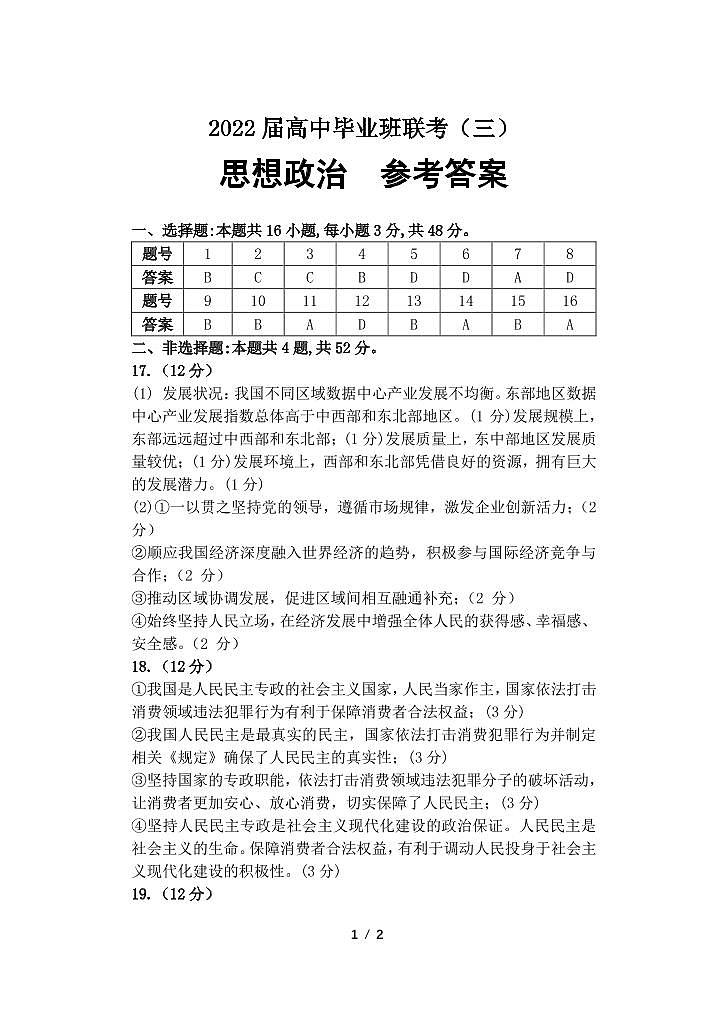 2022湖南省衡阳市高三毕业班联考（三）政治试题及答案01