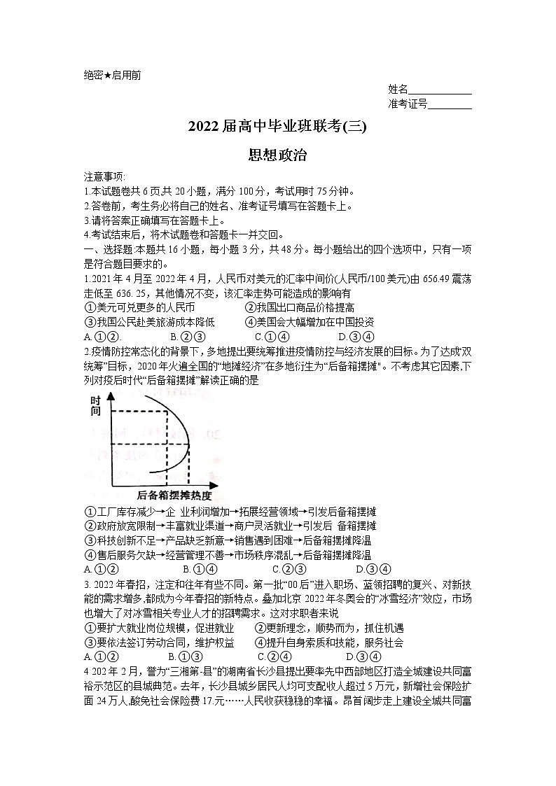 2022湖南省衡阳市高三毕业班联考（三）政治试题及答案01