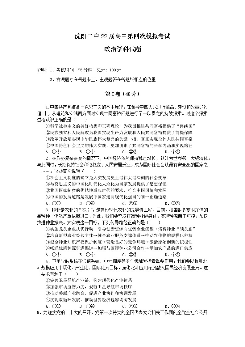 2022届辽宁省沈阳市第二中学高三第四次模拟考试政治试题第1页
