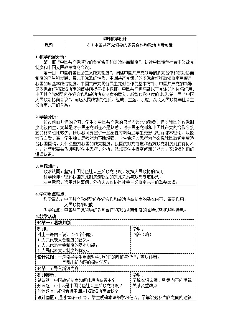 6.1中国共产党领导的多党合作和政治协商制度教案-2021-2022学年高中政治统编版必修三政治与法治第1页