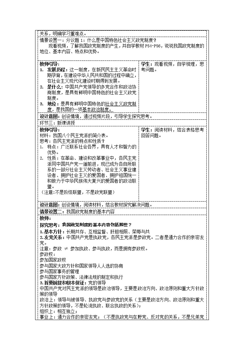 6.1中国共产党领导的多党合作和政治协商制度教案-2021-2022学年高中政治统编版必修三政治与法治第2页