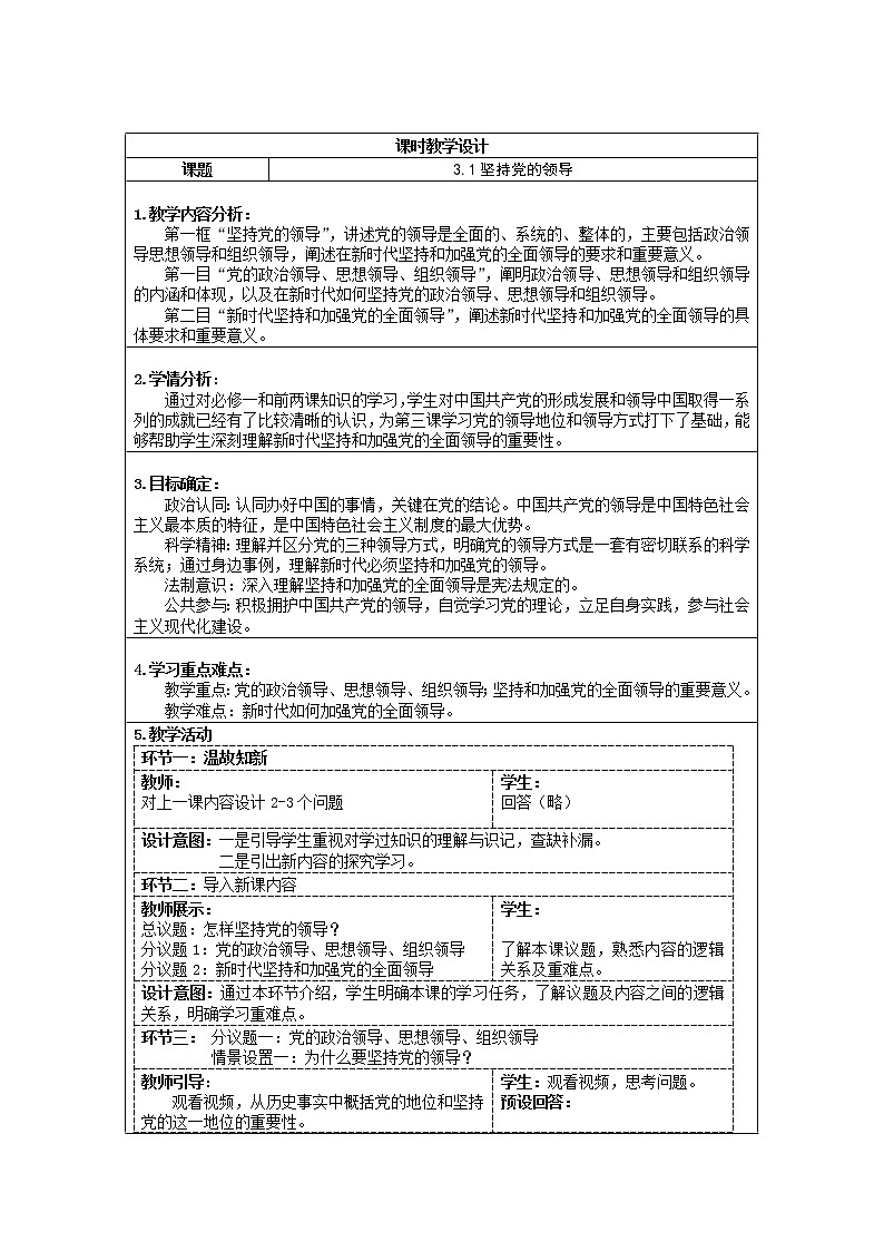 3.1坚持党的领导教案-2021-2022学年高中政治统编版必修三政治与法治01