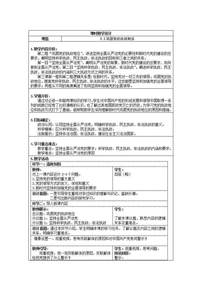 3.2巩固党的执政地位教案-2021-2022学年高中政治统编版必修三政治与法治01