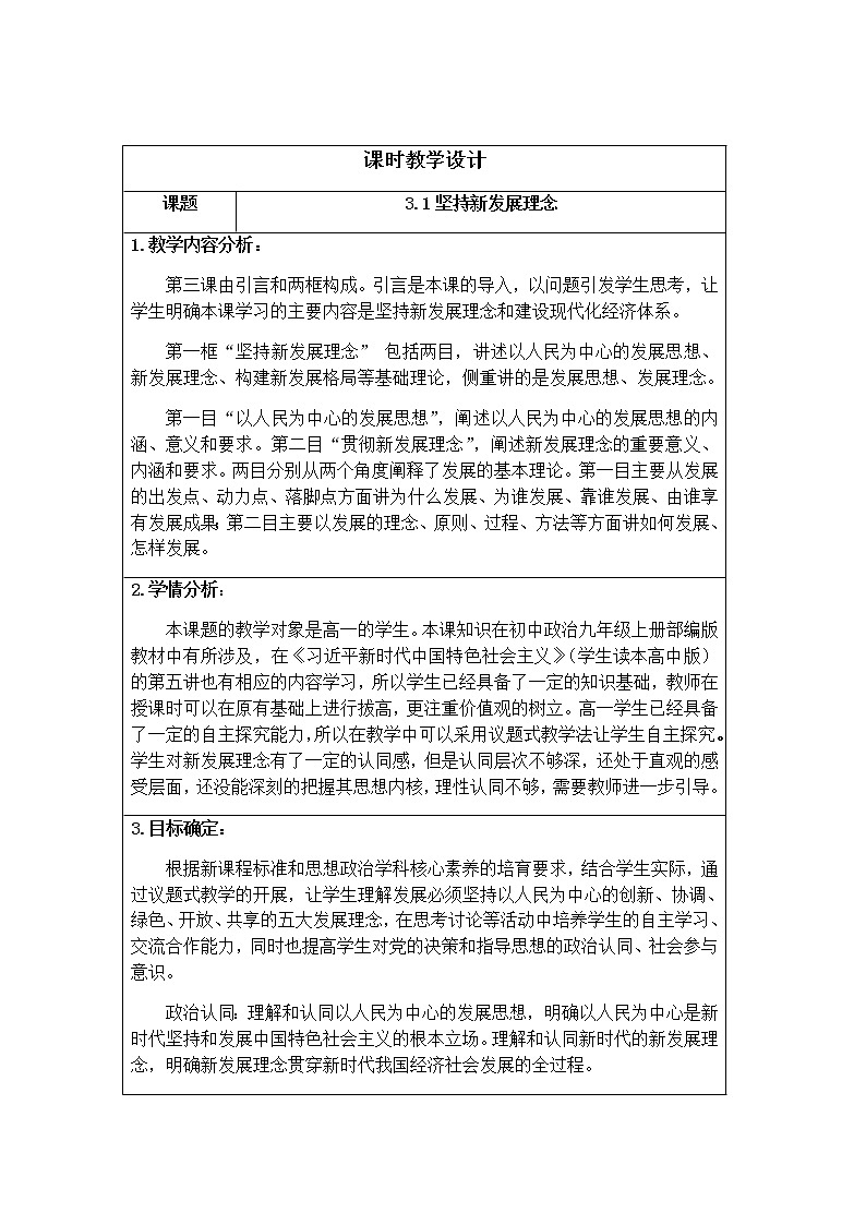 3.1 坚持新发展理念 教学设计-2021-2022学年高中政治统编版必修二经济与社会01