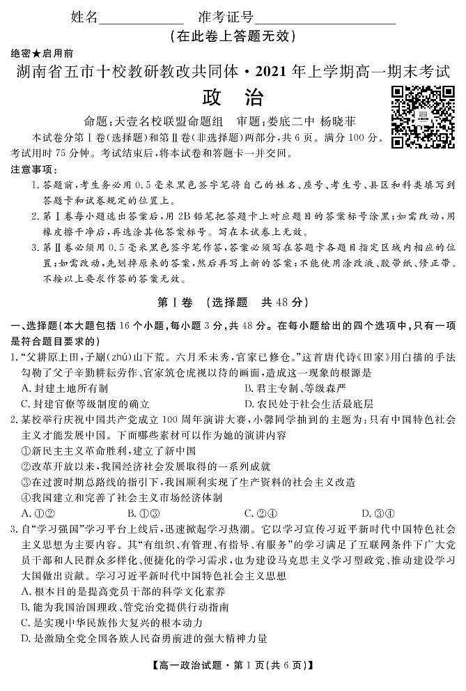2021湖南省五市十校教研教改共同体高一下学期期末考试政治试题PDF版含答案01