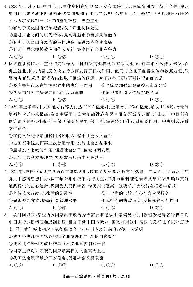 2021湖南省五市十校教研教改共同体高一下学期期末考试政治试题PDF版含答案02