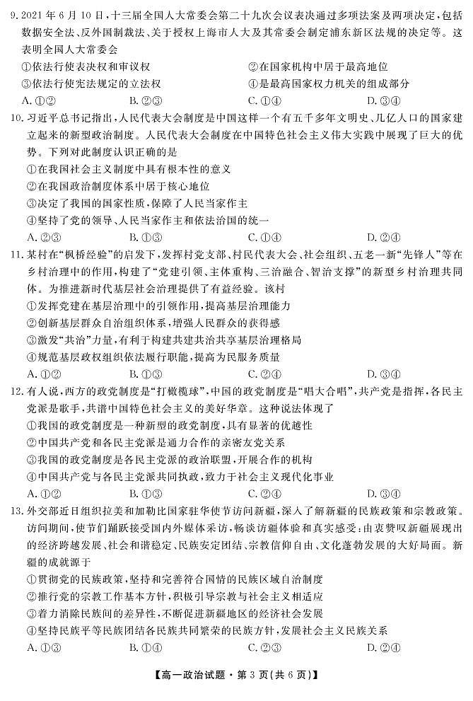 2021湖南省五市十校教研教改共同体高一下学期期末考试政治试题PDF版含答案03