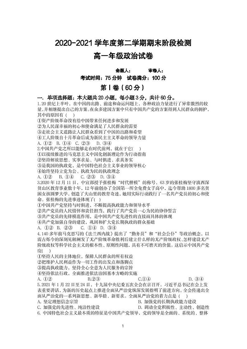 江苏省常州市新桥高级中学2020-2021学年高一下学期期末阶段检测政治试卷第1页