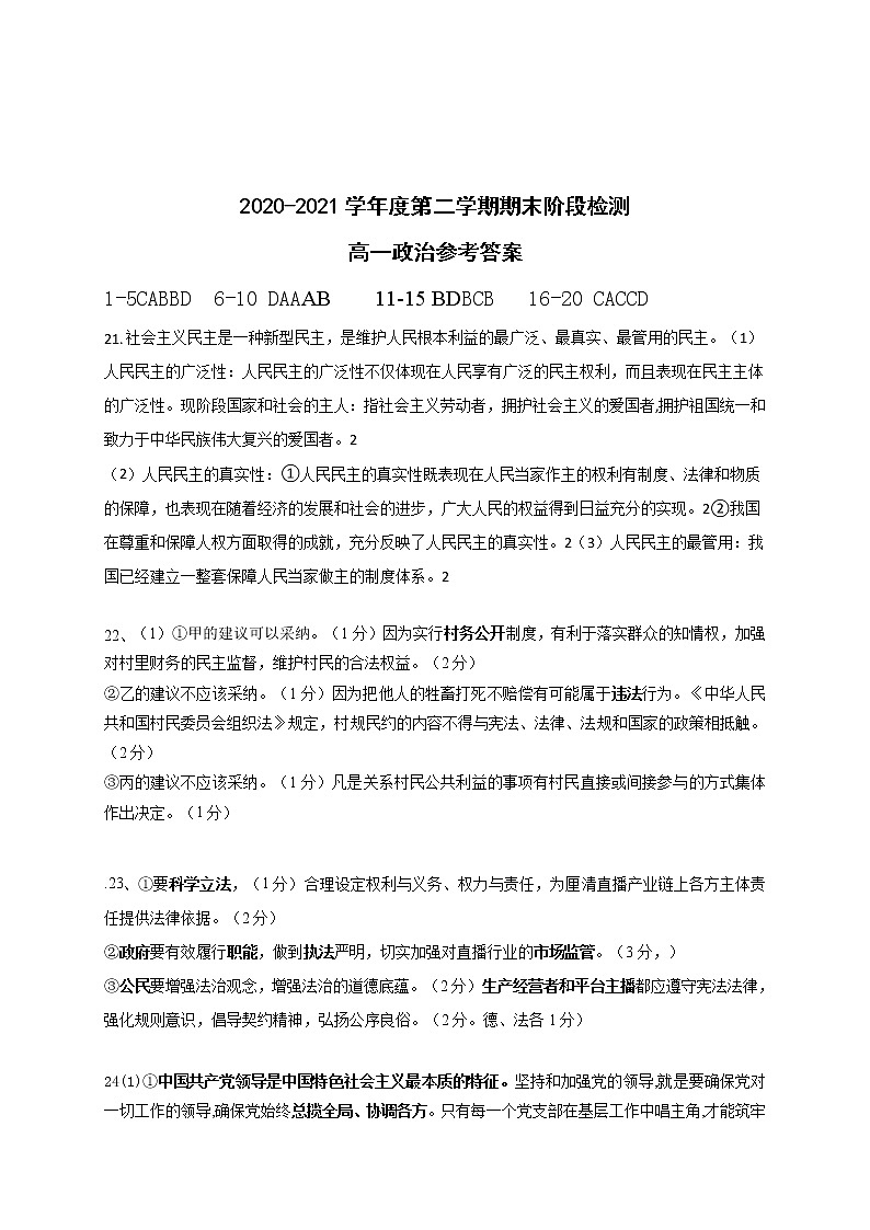 江苏省常州市新桥高级中学2020-2021学年高一下学期期末阶段检测政治答案第1页