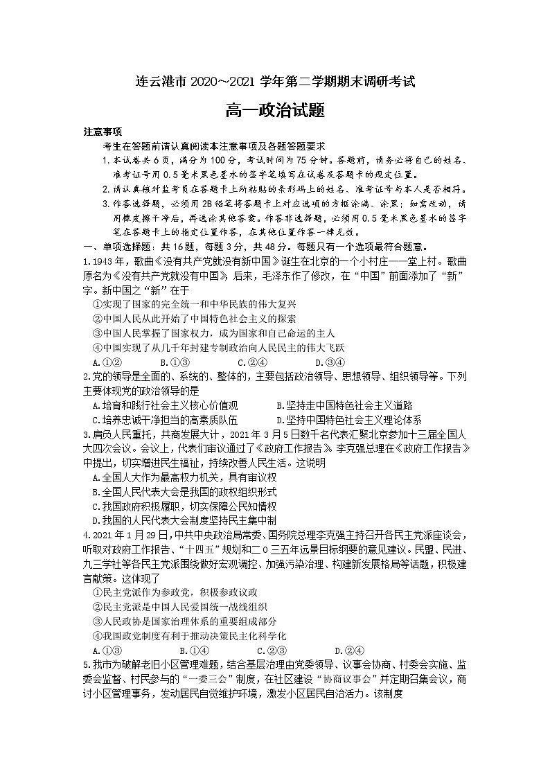 2021连云港高一下学期期末政治试题含答案第1页