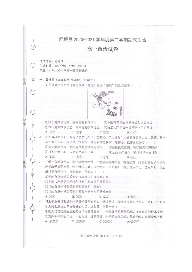 2021六安舒城县高一下学期期末质检政治试题扫描版含答案01