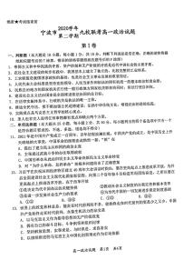 2021宁波九校高一下学期期末考试政治试题扫描版含答案