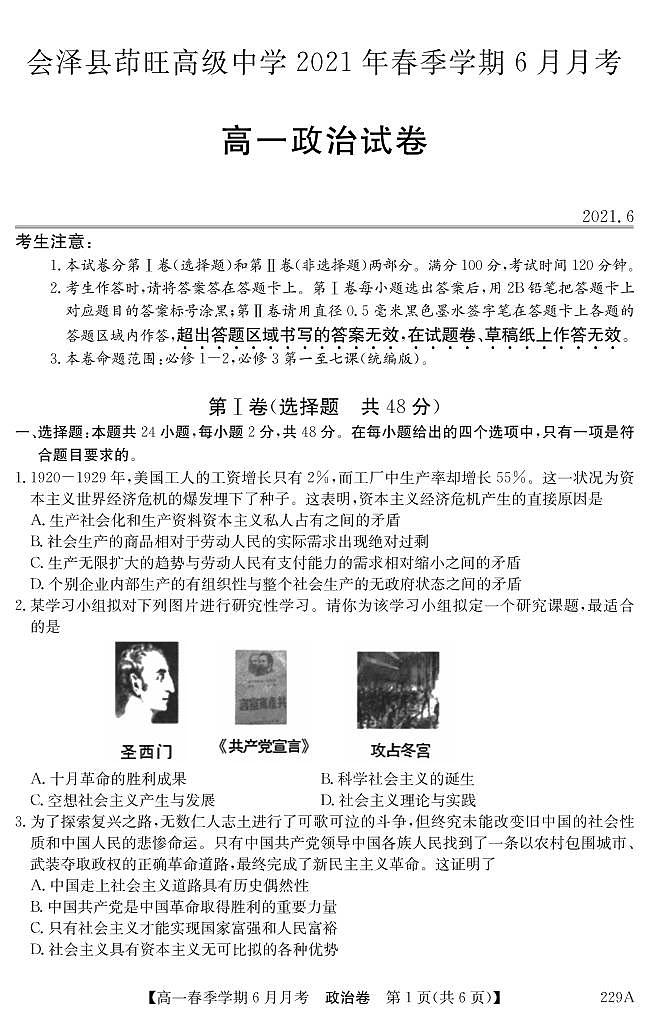 2021曲靖会泽县茚旺高级中学高一下学期6月月考政治试题PDF版含答案第1页