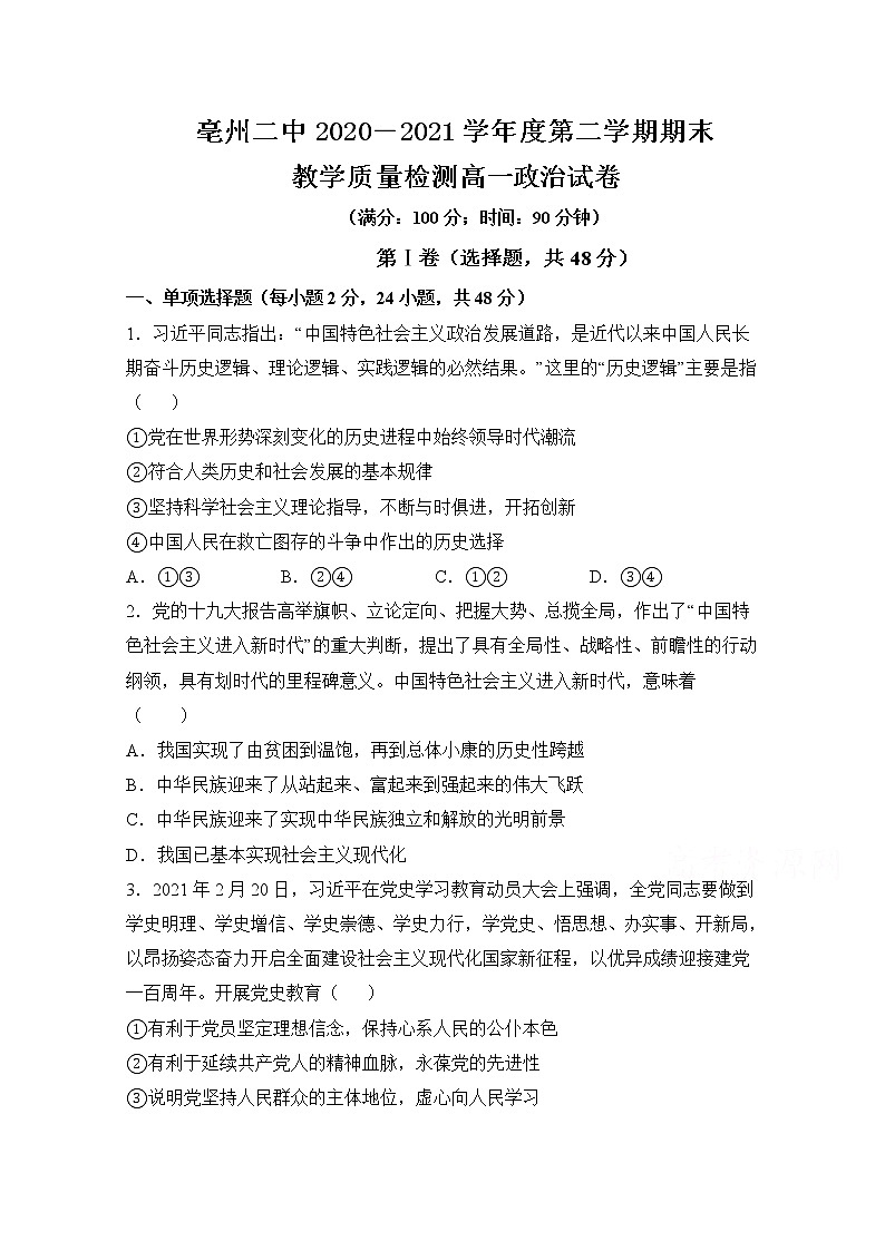 2021亳州二中高一下学期期末考试政治试题含答案01