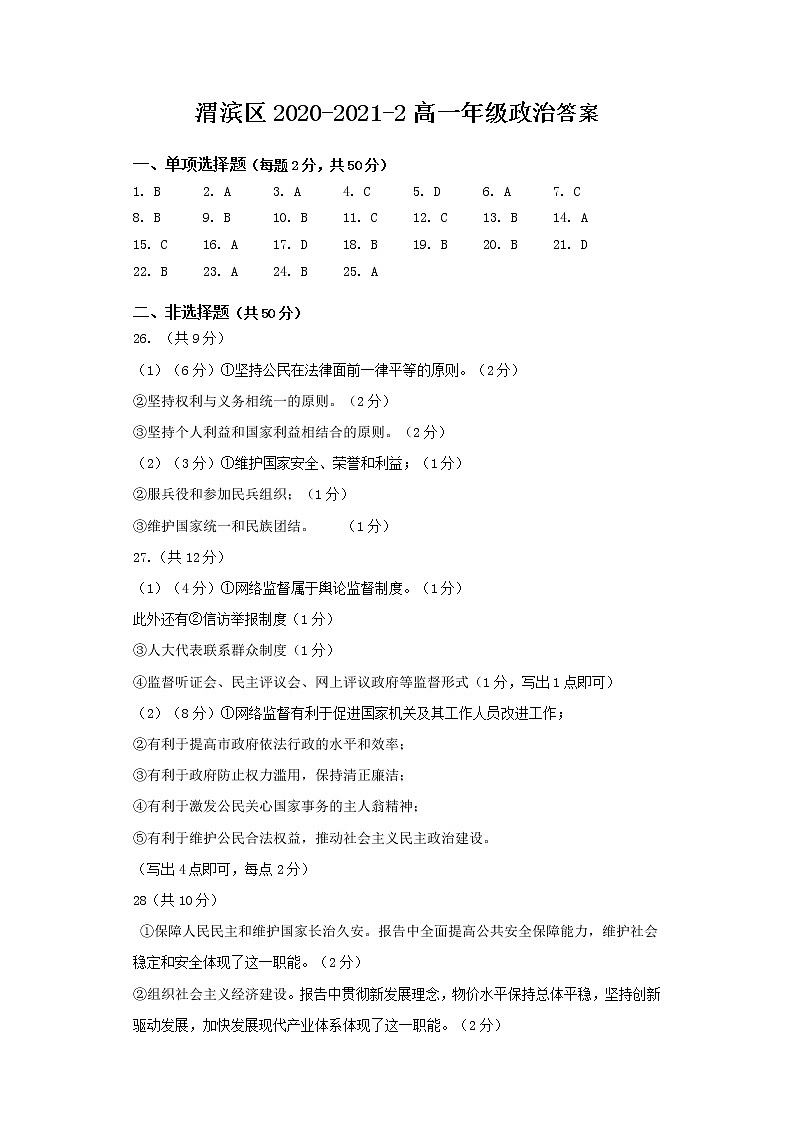 2021宝鸡渭滨区高一下学期期末考试政治试题含答案01