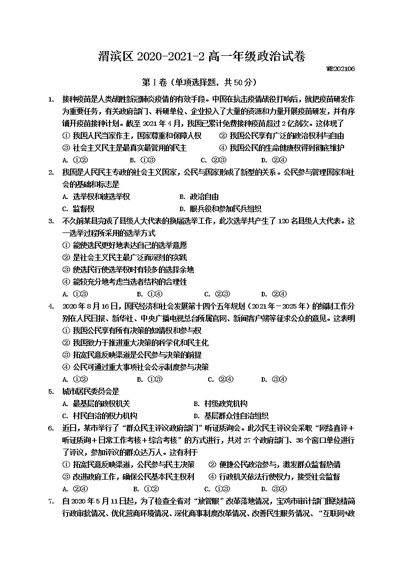 2021宝鸡渭滨区高一下学期期末考试政治试题含答案01