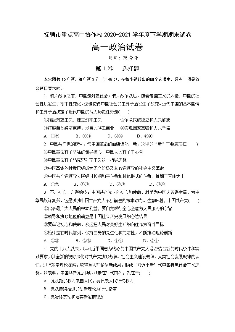 2021抚顺重点高中协作校高一下学期期末考试政治试卷含答案01
