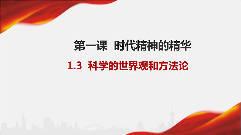 1.3科学的世界观和方法论课件-2021-2022学年高中政治统编版必修四哲学与文化01