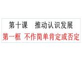 10.1不作简单肯定或否定课件-2021-2022学年高中政治统编版选择性必修3逻辑与思维