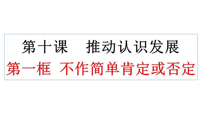 10.1不作简单肯定或否定课件-2021-2022学年高中政治统编版选择性必修3逻辑与思维01