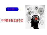 10.1不作简单肯定或否定课件-2021-2022学年高中政治统编版选择性必修3逻辑与思维