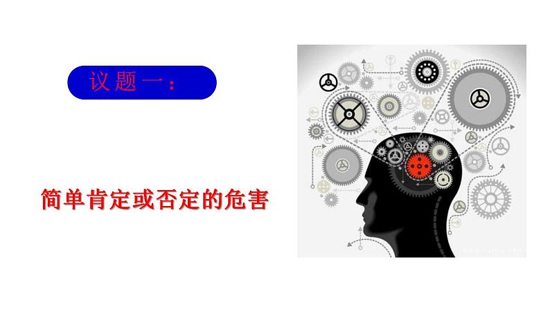 10.1不作简单肯定或否定课件-2021-2022学年高中政治统编版选择性必修3逻辑与思维06