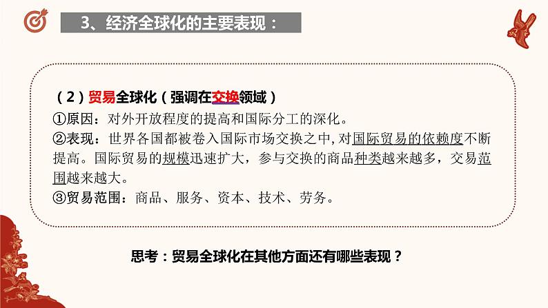 6.1认识经济全球化课件-2021-2022学年高中政治统编版选择性必修一当代国际政治与经济06