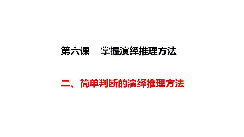 6.2简单判断的演绎推理方法课件-2021-2022学年高中政治统编版选择性必修3逻辑与思维第1页