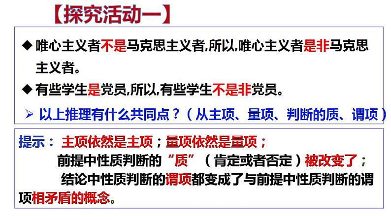 6.2简单判断的演绎推理方法课件-2021-2022学年高中政治统编版选择性必修3逻辑与思维第7页