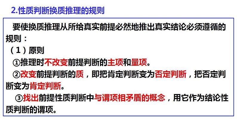 6.2简单判断的演绎推理方法课件-2021-2022学年高中政治统编版选择性必修3逻辑与思维第8页