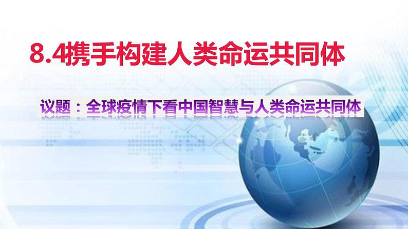 8.4携手构建人类命运共同体  《习近平新时代中国特色社会主义思想》读本 课件02