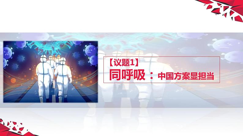 8.4携手构建人类命运共同体  《习近平新时代中国特色社会主义思想》读本 课件03