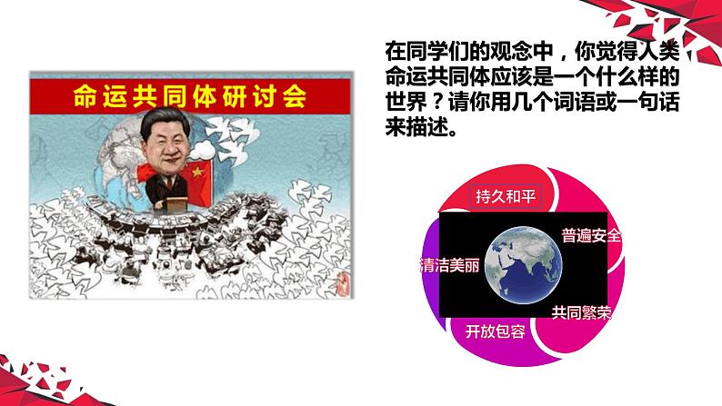 8.4携手构建人类命运共同体  《习近平新时代中国特色社会主义思想》读本 课件05