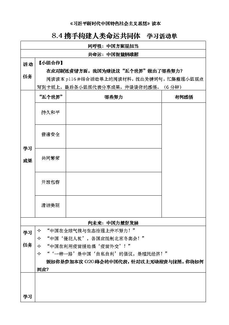 8.4携手构建人类命运共同体  学习活动单  《习近平新时代中国特色社会主义思想》读本 教案01