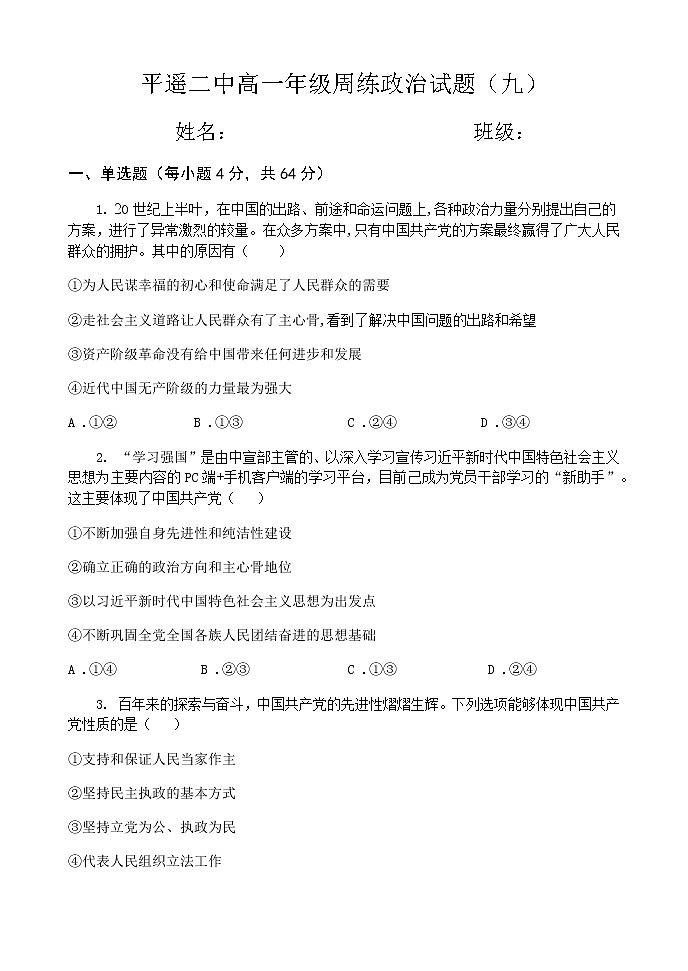 2021晋中平遥县二中校高一下学期周练（九）政治试题含答案01