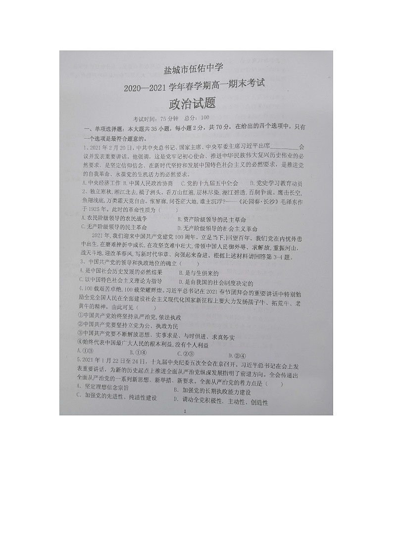 2021盐城伍佑中学高一下学期期末考试政治试题图片版含答案01