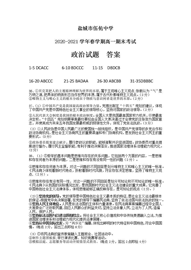 2021盐城伍佑中学高一下学期期末考试政治试题图片版含答案01