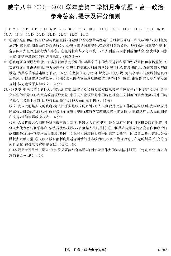 2021贵州省威宁县八中高一下学期6月月考政治试题图片版含答案01