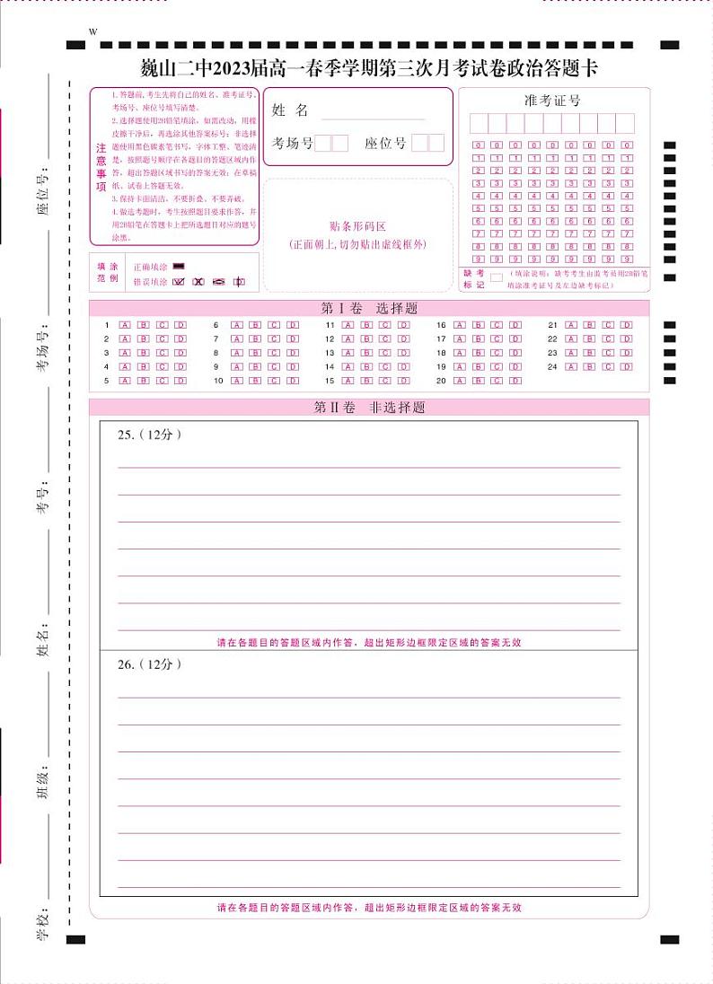 巍山二中2023届高一春季学期第三次月考试卷政治-答题卡（正） - 曲第1页