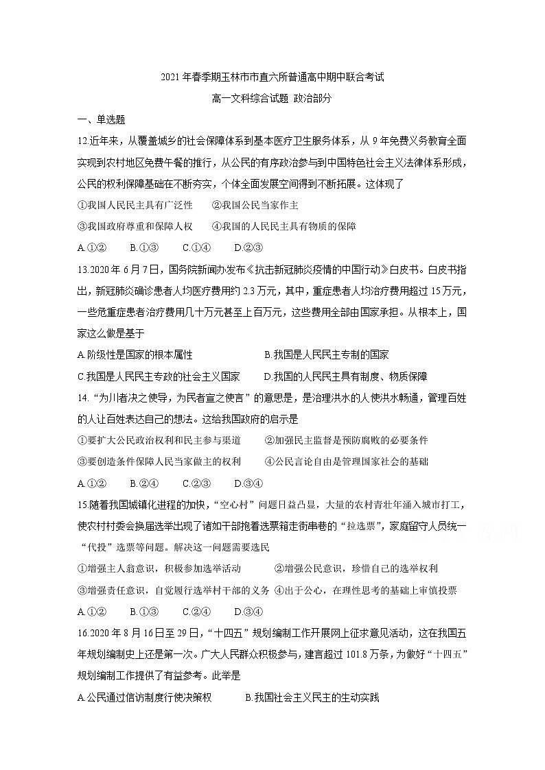 2021玉林直六所普通高中高一下学期期中联合考试政治含答案01