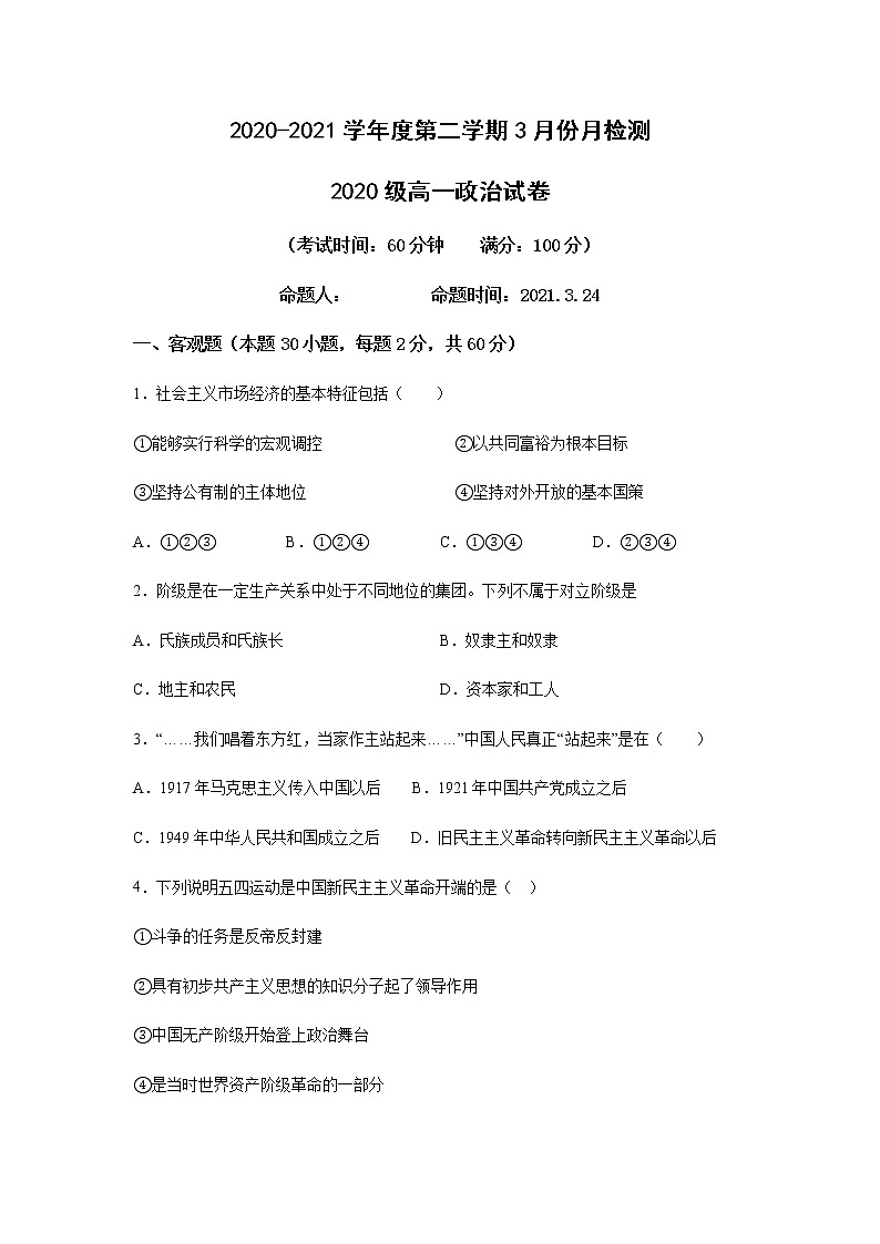 2021盐城东台创新高级中学高一下学期3月份检测政治试题含答案第1页