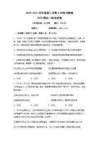 2021盐城东台创新高级中学高一下学期4月份检测政治试题含答案