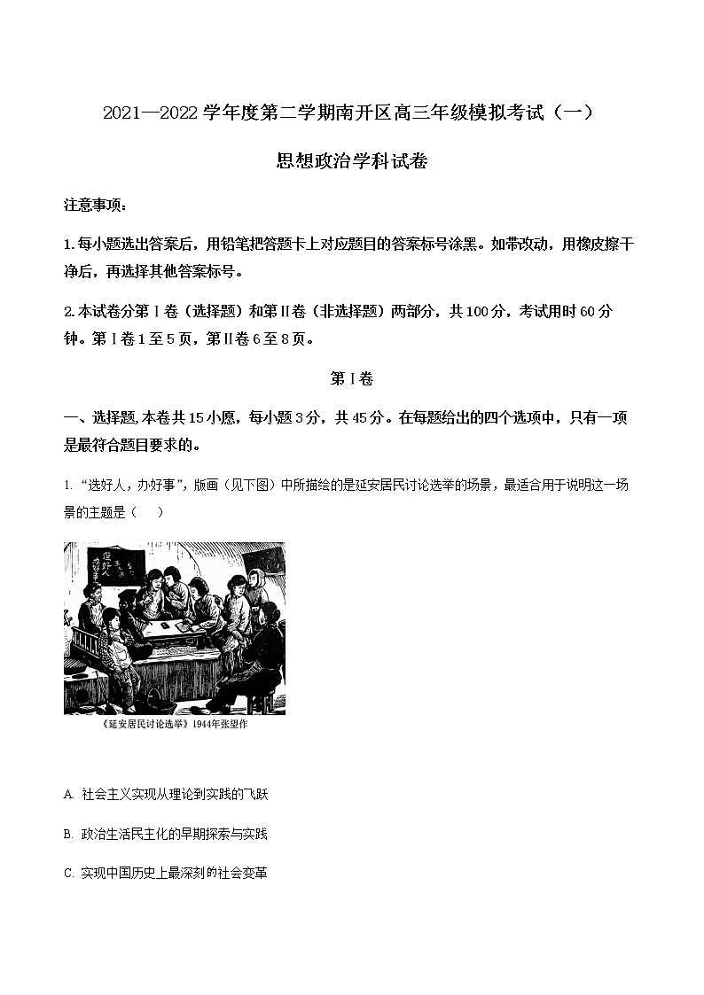 2022天津南开区高三下学期一模政治试题无答案01