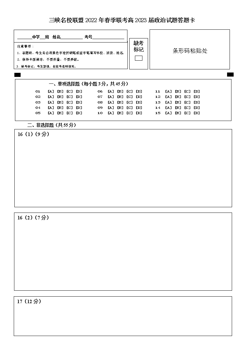 3.三峡名校联盟2022年春季联考高2023届政治答题卡第1页
