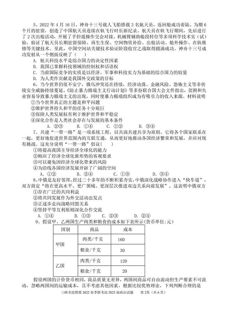 2.三峡名校联盟2022年春季联考高2023届政治试题第2页