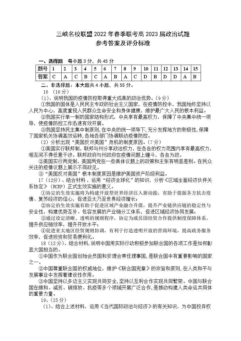 5.三峡名校联盟2022年春季联考高2023届政治答案第1页