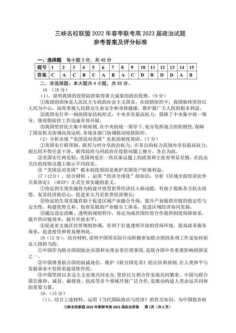 6.三峡名校联盟2022年春季联考高2023届政治答案第1页